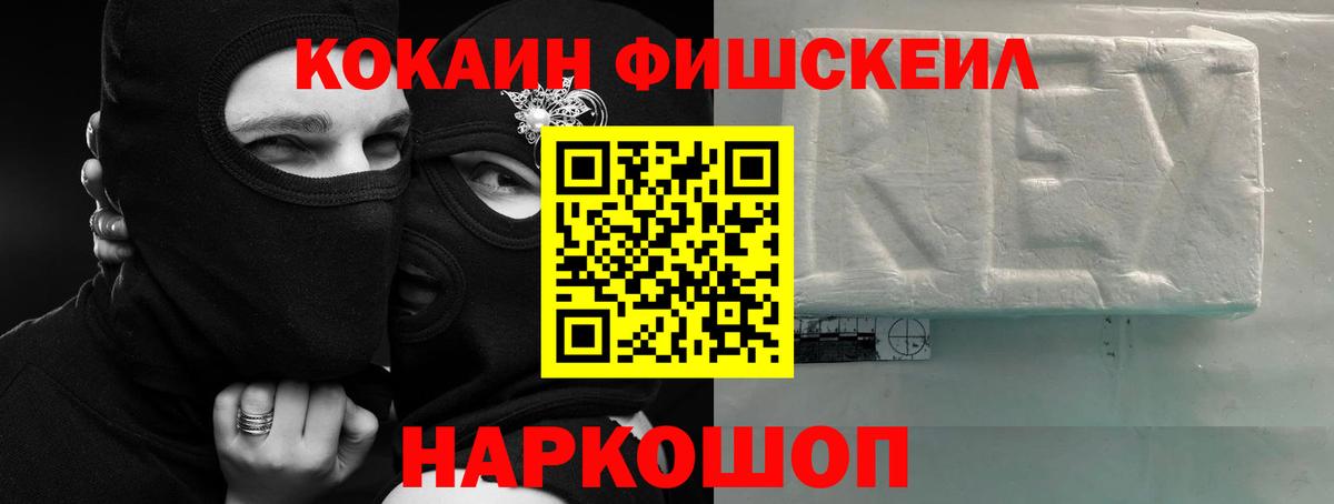 Кокаин  Вход с VPN  Домодедово  COCAIN FishScale  COCAIN 97% 