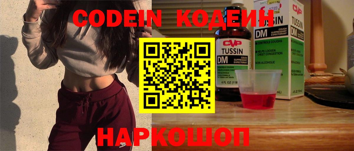 Кодеин Purple Drank  Вход с VPN  Домодедово 